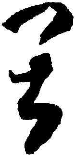 畏,懷素,書法字典